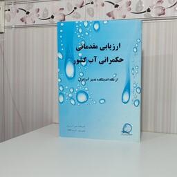 کتاب ارزیابی مقدماتی حکمرانی آب کشور از نگاه اندیشکده تدبیر آب ایران 52صفحه وزیری
