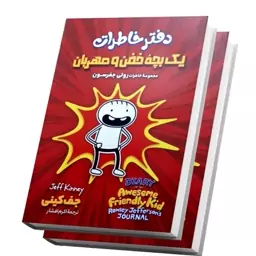 کتاب دفتر خاطرات یک بچه خفن و مهربان اثر جف کینی