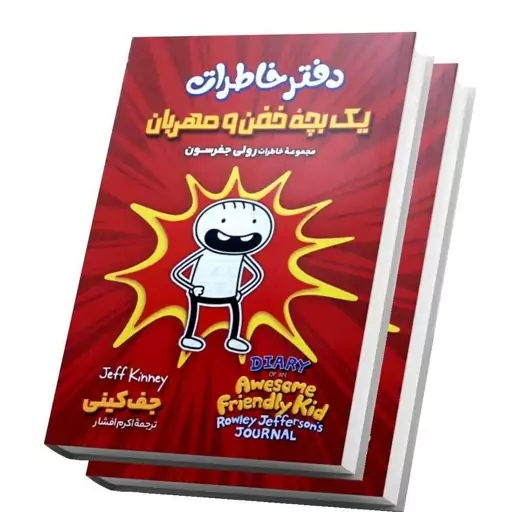 کتاب دفتر خاطرات یک بچه خفن و مهربان اثر جف کینی