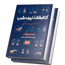 کتاب کتابخانه نیمه شب اثر مت هیگ نشر آراستگان