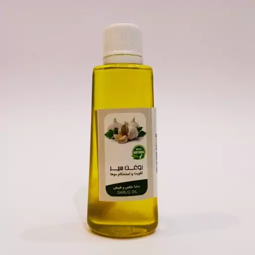 روغن سیر 60 سی سی ضد عفونت (کیفیت تضمینی)