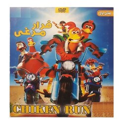 انیمیشن فرار مرغ ها با دوبله فارسی پلیر خانگی
