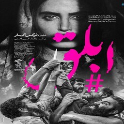 فیلم سینمایی ایرانی ابلق با کیفیت خوب دوبله فارسی