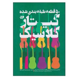 کتاب 50 قطعه طبقه بندی شده گیتار کلاسیک اثر فرزاد امیرانی انتشارات گنجینه کتاب نارون

