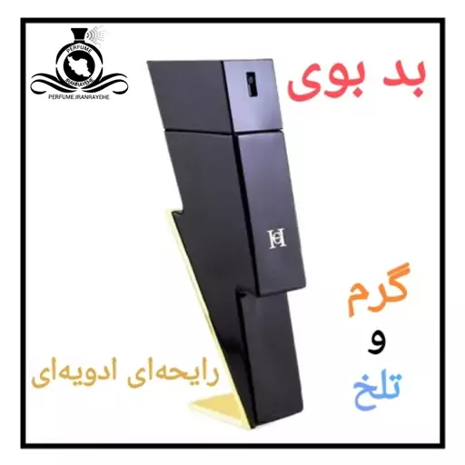 عطر ادکلن بد بوی مردانه درجه1(قبل از سفارش توضیحات مطالعه شود.عطر ایران رایحه)