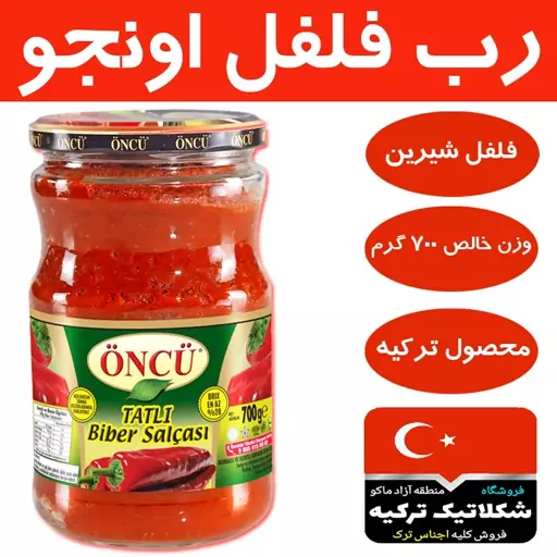 رب فلفل شیرین 700گرمی اونجو محصول ترکیه کیفیت عالی ( شکلاتیک ترکیه )