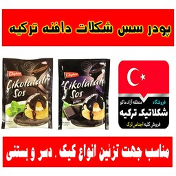 پک دوتایی پودر سس شکلات دافنه ترکیه وزن هر کدام 128گرم با کیفیت عالی فاقد گلوتن