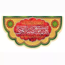 پرچم کتیبه سابلیمیشن طرح یاعلی بن موسی الرضا علیه السلام (70 در 140)