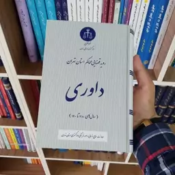 رویه قضایی محاکم استان تهران داوری                  