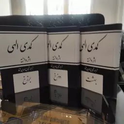 کمدی الهی (قبل از انقلاب) ترجمه شجاع الدین شفا (3جلدی)