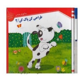 کتاب  آموزش طراحی کودک ( طراحی کن پاک کن ) جلد 2 دو  انتشارات خانه ادبیات  همراه با ماژیک جلد سخت