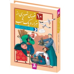کتاب کودک قصه های تصویری از هزار و یک شب انتشارات قدیانی جلد سخت