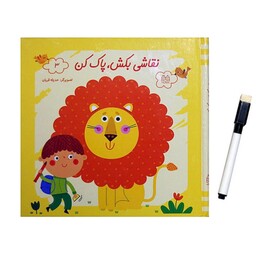 کتاب کودک نقاشی بکش پاک کن جلد سه ( 3 ) همراه با ماژیک انتشارات خانه ادبیات جلد سخت 