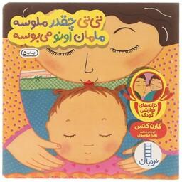 کتاب  دالی بازی ( نی نی چقدر ملوسه مامان اونو می بوسه ) انتشارات فنی ایران جلد سخت مناسب گروه سنی بدو تولد تا 3 سالگی 