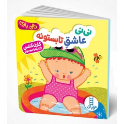 کتاب  دالی بازی ( نی نی عاشق تابستونه ) انتشارات فنی ایران جلد سخت مناسب گروه سنی بدو تولد تا 3 سالگی 
