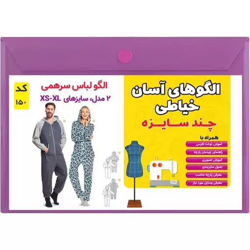 الگو خیاطی سرهمی مردانه و زنانه کد 150 متد مولر سایز xs تا xl