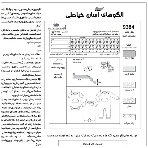 الگو خیاطی سرهمی نوزادی کد 169 متد مولر سایز 1 ماه تا 2 سال