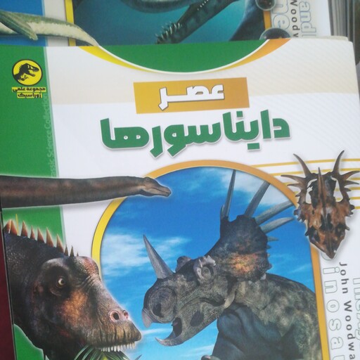 کتاب عصر دایناسورها