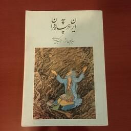 کتاب ایران درپناه قرآن قران محمدحسین کسرائی کسرایی آنتیک