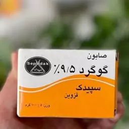 صابون گوگرد 95 درصد گوگرد (سپیدک)