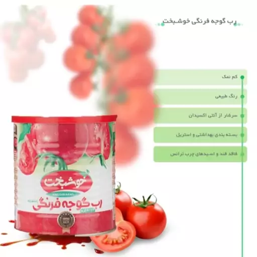 رب گوجه فرنگی غلیظ و خوشرنگ خوشبخت مقدار 800 گرم  تاریخ جدید 