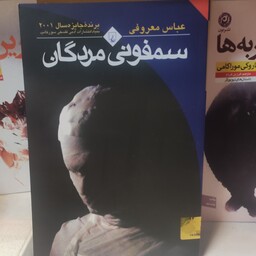 رمان سمفونی مردگان اثر عباس معروفی  نشر ققنوس 