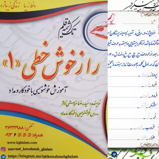 کتاب خوشنویسی راز خوشخطی محصولی از  مؤسسه تک کرشمه قلم یزد 