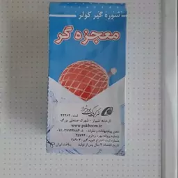 شوره گیر کولر 