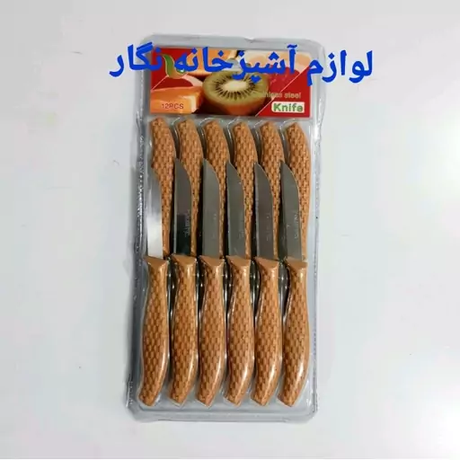 کاردمیوه خوری 12عددی طرح حصیری چاقومیوه خوری کارد چاقو میوه 