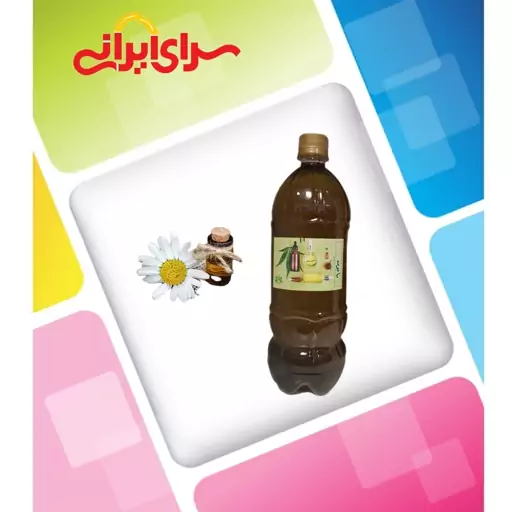 روغن بابونه خالص یک لیتری به قیمت عمده سرای ایرانی