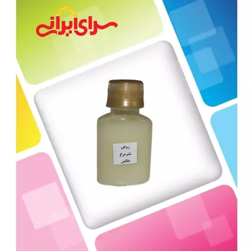 روغن شترمرغ (65 میلی) خالص و طبیعی سرای ایرانی