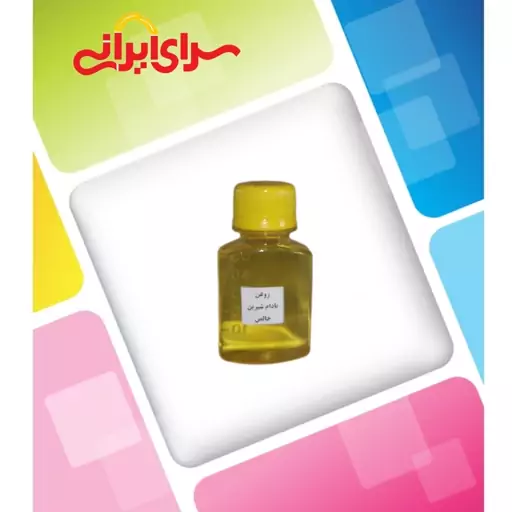 روغن بادام شیرین (65 میلی) خالص و طبیعی سرای ایرانی 