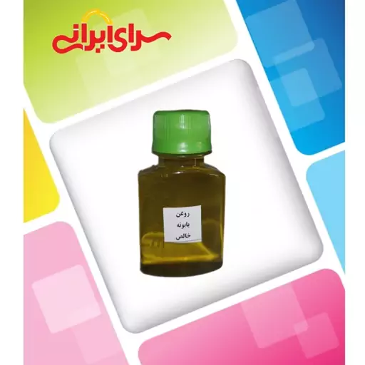 روغن بابونه (65 میلی) خالص و طبیعی سرای ایرانی 