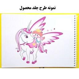 دفتر نقاشی کودکانه اسب تک شاخ فنری 40 برگ جلد گلاسه 