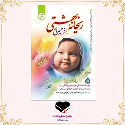 کتاب ریحانه بهشتی یا فرزند صالح (برنامه اخلاقی عبادی پزشکی و تغذیه قبل از بارداری تا پایان شیردهی)