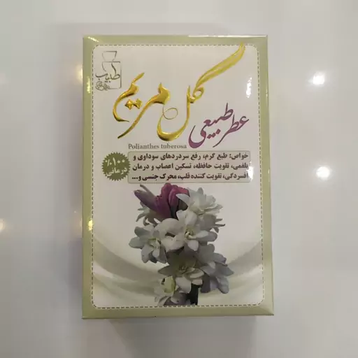 عطر گل مریم مرهم طبیب