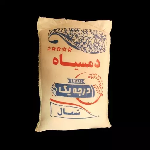 برنج دمسیاه شمال(قتصادی)ده کیلویی