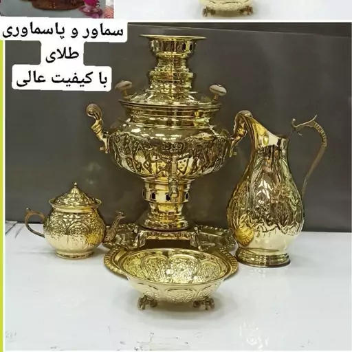 سماور   و پاسماوری طلایی