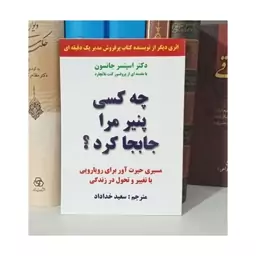 کتاب چه کسی پنیر  مرا جابجا کرد اثر  دکتر  اسپنسر جانسون