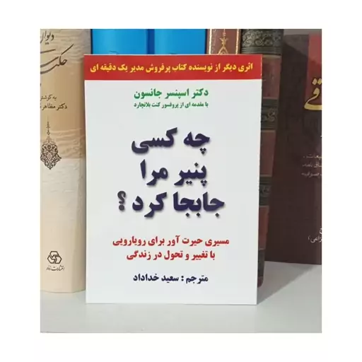 کتاب چه کسی پنیر  مرا جابجا کرد اثر  دکتر  اسپنسر جانسون