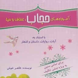 آموزههای حجاب عفاف و حیا  شامل داستان روایات اشعار مناسب برای جنش تکلیف  برای کودکان (اموزهها)