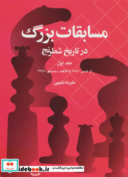 کتاب مسابقات بزرگ در تاریخ شطرنج جلد 1
