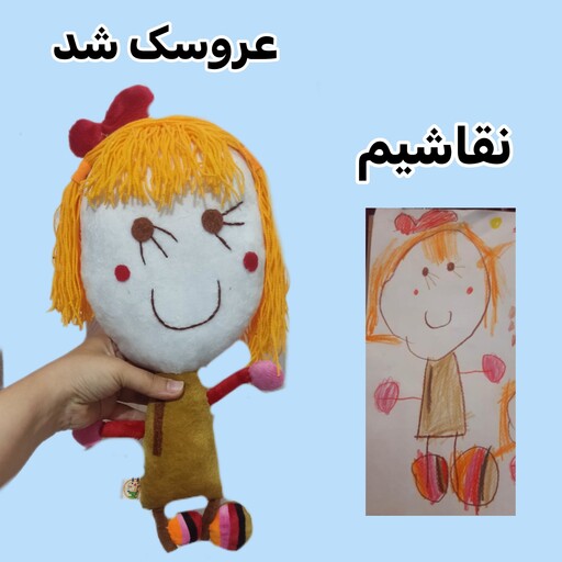 عروسک دستساز  خیال از روی نقاشی بچها سایز 50 سانت جنس پولیشی یا مخمل درجه 1