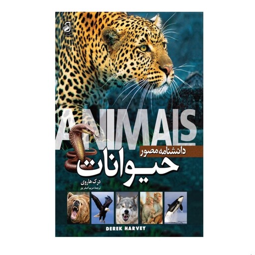 کتاب دانشنامه مصور حیوانات جلد گالینگور  چاپ تمام رنگی سایر کتاب رحلی
