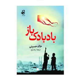 بادبادک باز   اثر  خالد حسینی
