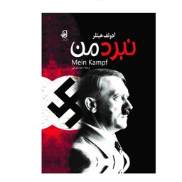 نبرد من اثر آدولف هیتلر جلد گلینگور