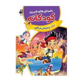 کتاب داستان های شیرین کودکانه جک و دزدان دریایی چاپ تمام رنگی