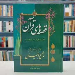 قصه های قرآن 54 داستان از آدم تا خاتم (صلی الله علیه و آله و سلم ) . اقتباس از ترجمه تفسیر مجمع البیان