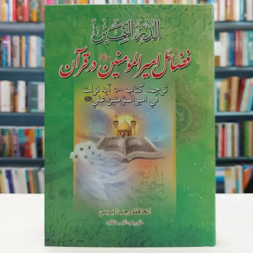 فضائل امیرالمومنین در قرآن ترجمه کتاب 500 آیه نزلت فی امیرالمومنین(علیه السلام)