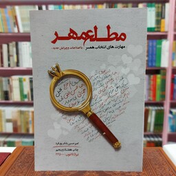 کتاب مطلع مهر، راهکارهای جامع و کاربردی برای انتخاب همسر اثر امیر حسین بانکی پور فرد